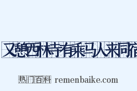 又憩西林寺有乘马人来同宿是什么意思的图片